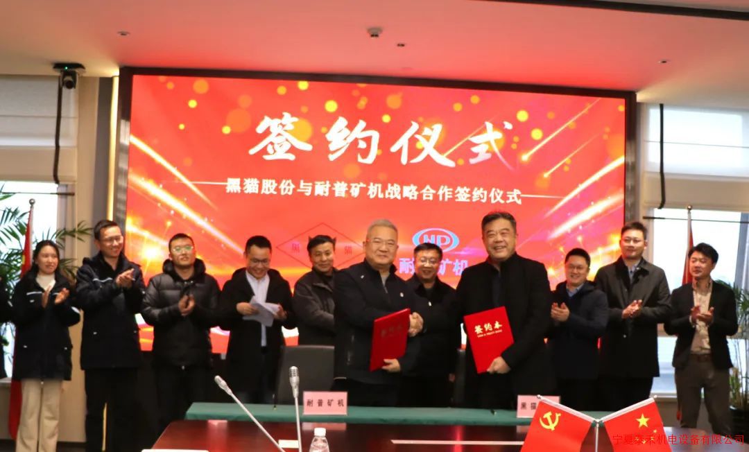耐普礦機與黑貓股份簽署戰略合作協(xié)議